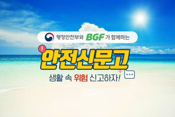 BGF, 행안부와 '생활 안전 신고 이벤트' 진행