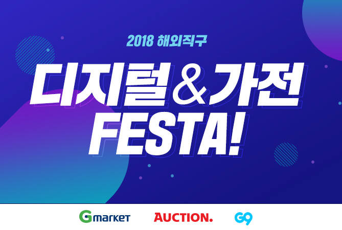 이베이코리아, '2018 해외직구 디지털&가전 FESTA' 열어