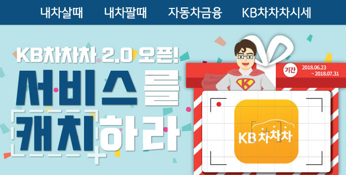 KB캐피탈, 'KB차차차 2.0' 오픈 기념 이벤트