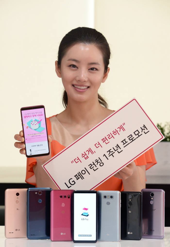 LG전자는 스마트폰 결제 서비스 'LG 페이' 출시 1주년을 맞아 오는 6일부터 31일까지 고객 감사 경품 이벤트를 진행한다.