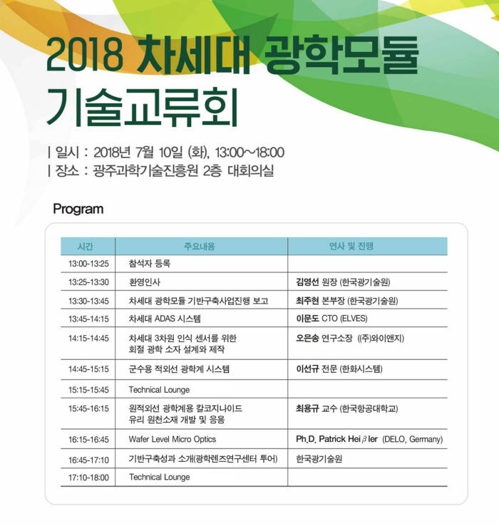 2018 차세대 광학모듈 기반구축을 위한 기술교류회 행사 포스터.