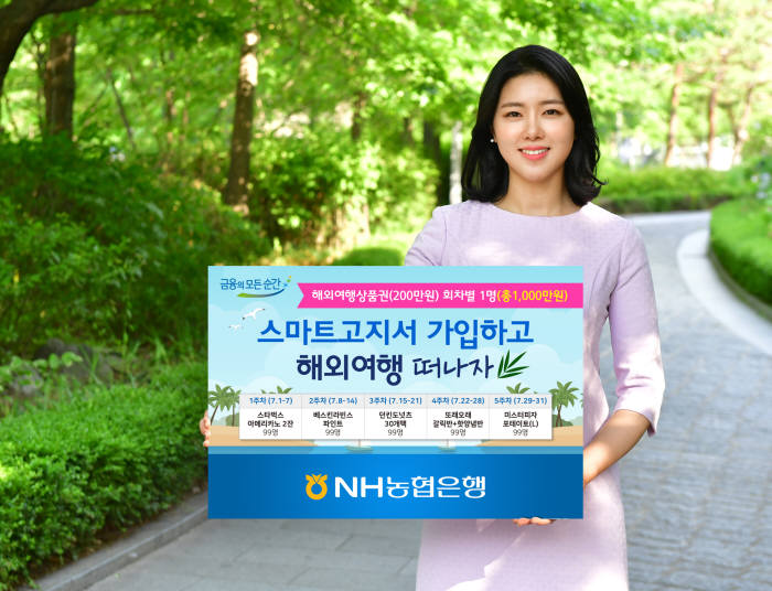 'NH스마트고지서' 이용고객 100만명 돌파 이벤트