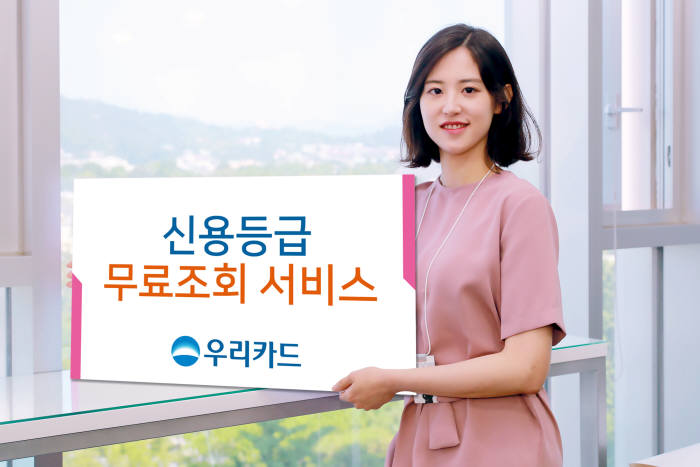 우리카드, 신용등급 무료조회 서비스 제공