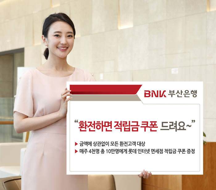 BNK부산銀, 환전 고객 대상 적립금 쿠폰 증정