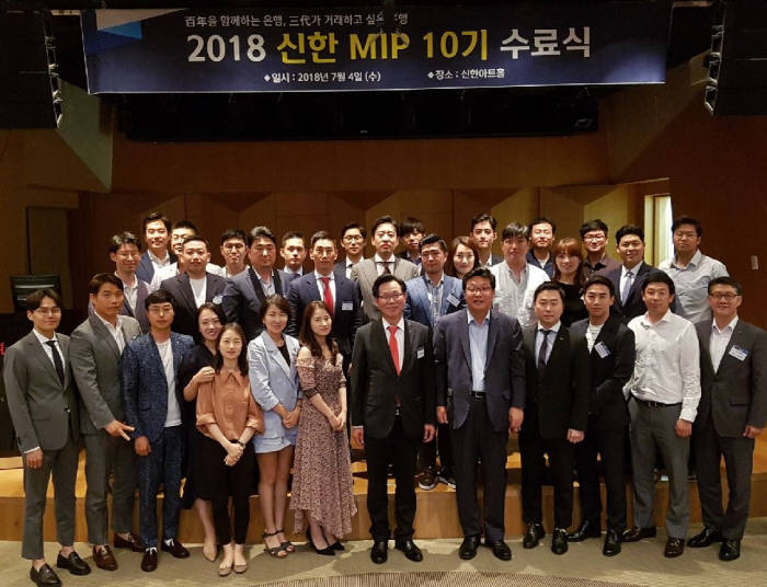 지난 4일 서울 역삼동 소재 신한아트홀에서 열린 신한 MIP 10기 수료식에서 최병화 신한은행 부행장(앞줄 오른쪽 여섯번째)과 교육생들이 기념촬영했다.