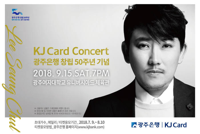 광주銀, 9월 창립 50주년 KJ Card 이승철 콘서트 개최