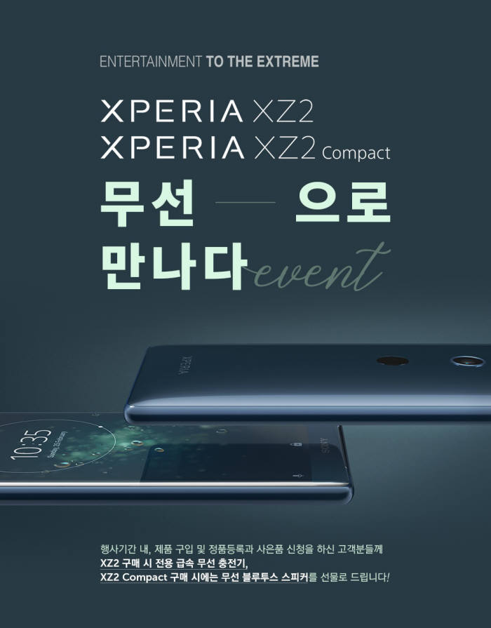 소니코리아가 엑스페리아XZ2·엑스페리아XZ2 컴팩트 구매 고객을 대상으로 정품등록 이벤트를 개시한다.