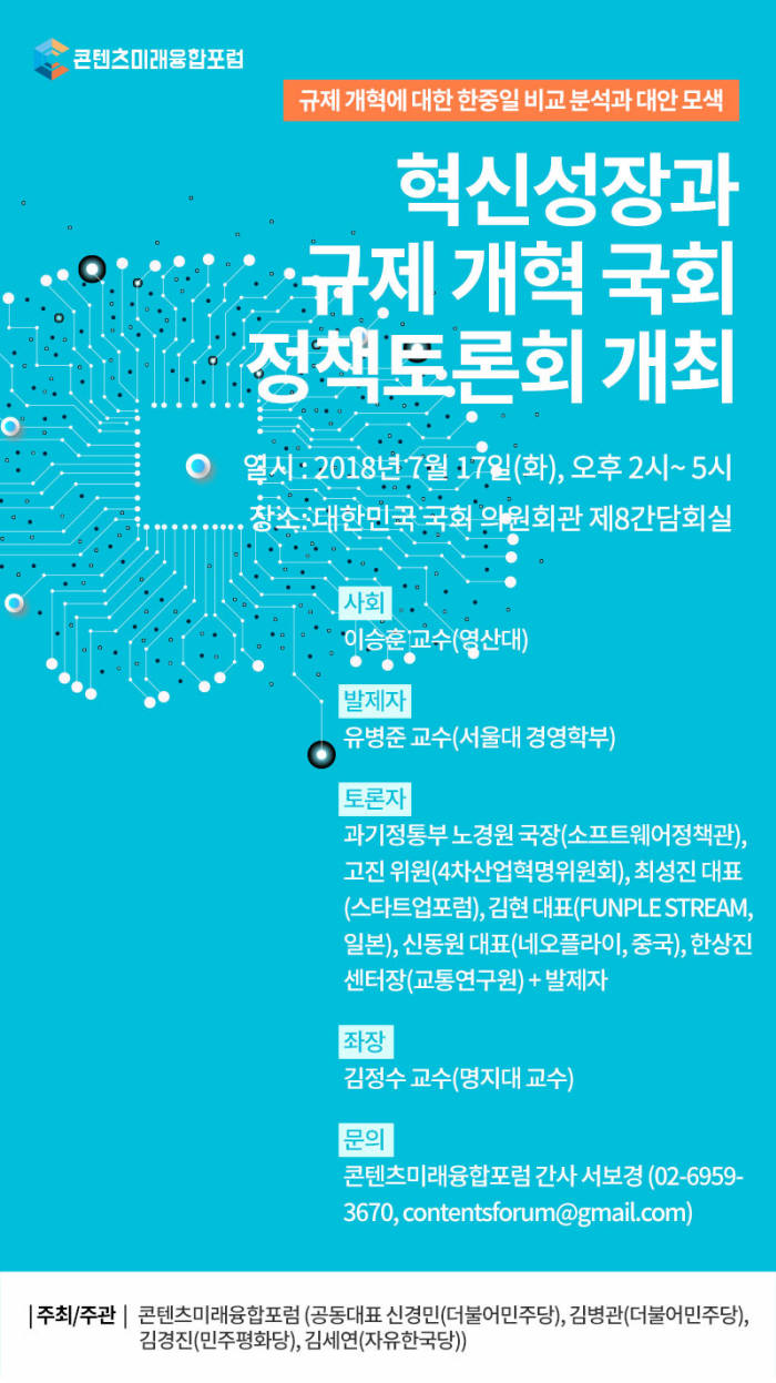 "규제 개혁 왜 안되나?" 콘텐츠융합포럼 17일 국회 토론회 개최