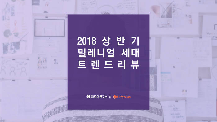 올해 상반기 밀레니얼 세대 트렌드는?… '실시간 모바일 퀴즈쇼·빅로고티'