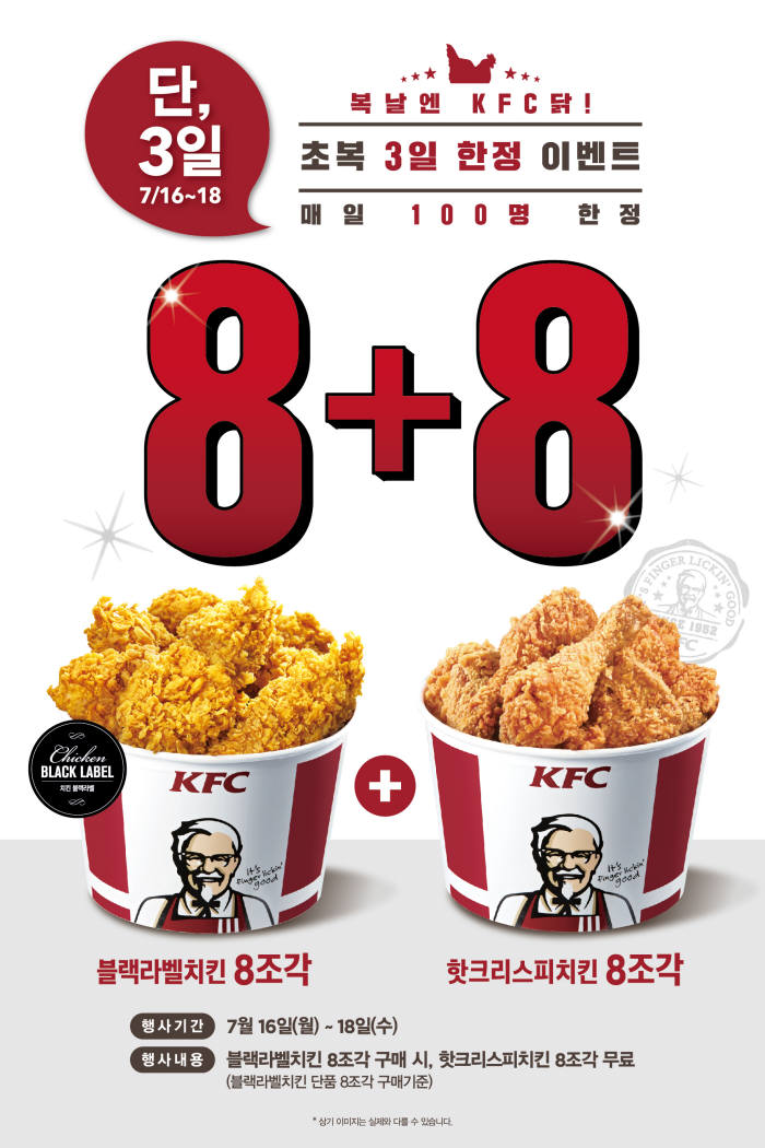 KFC, 초복 맞아 3일 간 치킨 8+8 이벤트 진행