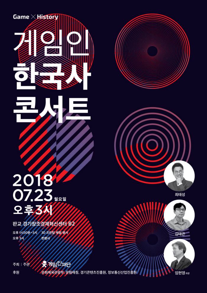 최태성 x 김태곤, '게임인 한국사 콘서트' 23일 개최