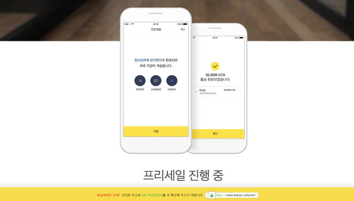 카카오 블록체인 사칭 사이트 '카카오네트워크' 주의보… 이더리움 입금 요구
