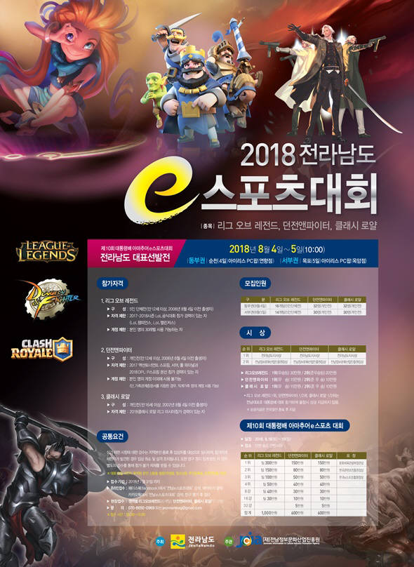 전남정보문화산업진흥원이 다음달 4~5일 개최하는 2018 전라남도 e스포츠대회 홍보 포스터.