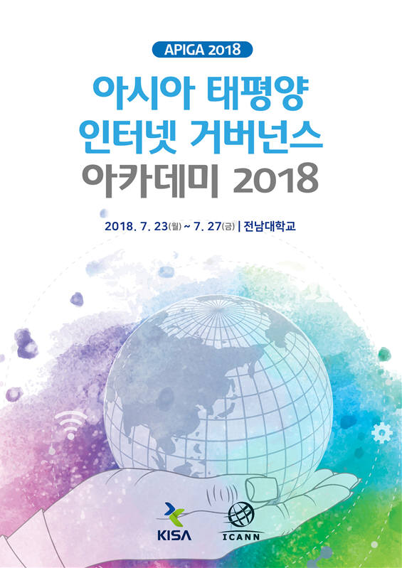 한국인터넷진흥원은 국제인터넷주소기구(ICANN)와 공동으로 23일부터 27일까지 5일간 전남대에서 차세대 글로벌 ICT 인재 양성을 위한 제3회 아시아태평양 인터넷거버넌스 아카데미(APIGA)를 개최한다.