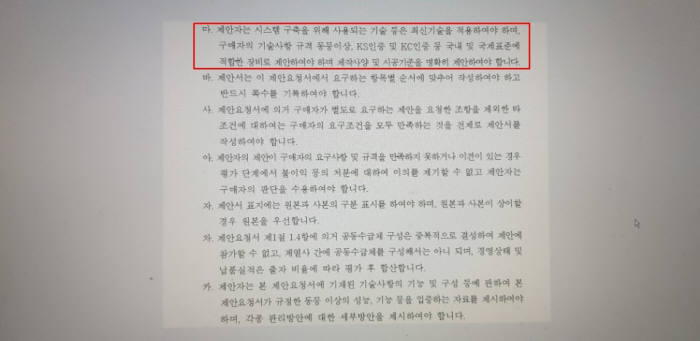 SK텔레콤은 LG유플러스가 KC인증을 받지 않은 제품(무전기·차상장치)을 제안했다고 주장했다. 서울교통통사가 KS인증 및 KC인증 등 국내외 표준에 적합한 장비로 제안할 것, 통합공용망무선설비 기술기준을 따를 것을 RFP에 명시해놓고 이를 어긴 사업자를 통과시켰다는 것이다. 서울교통공사는 “문구 해석의 차이일 뿐”