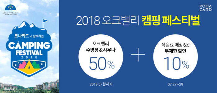 코나카드, 오크밸리 캠핑 페스티벌 브랜드존 참가