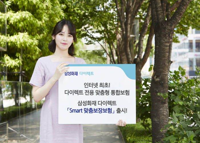 삼성화재, 다이렉트 전용 상품 'Smart 맞춤보장보험' 출시