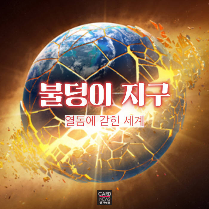 [카드뉴스]열돔에 갇힌 세계…불덩이 지구
