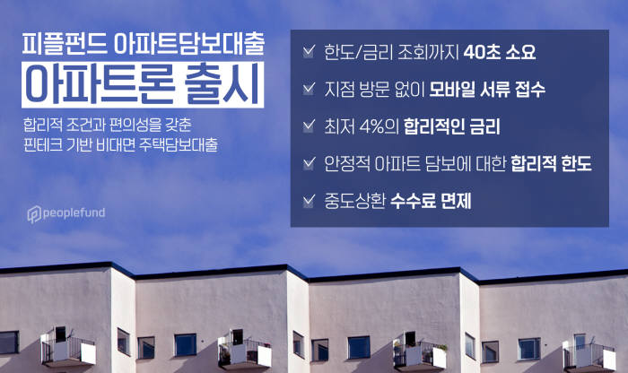 피플펀드, 비대면 아파트담보대출 상품 출시