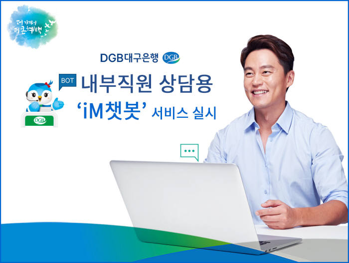 DGB대구은행, 지방은행 최초로 직원 대상 챗봇 도입