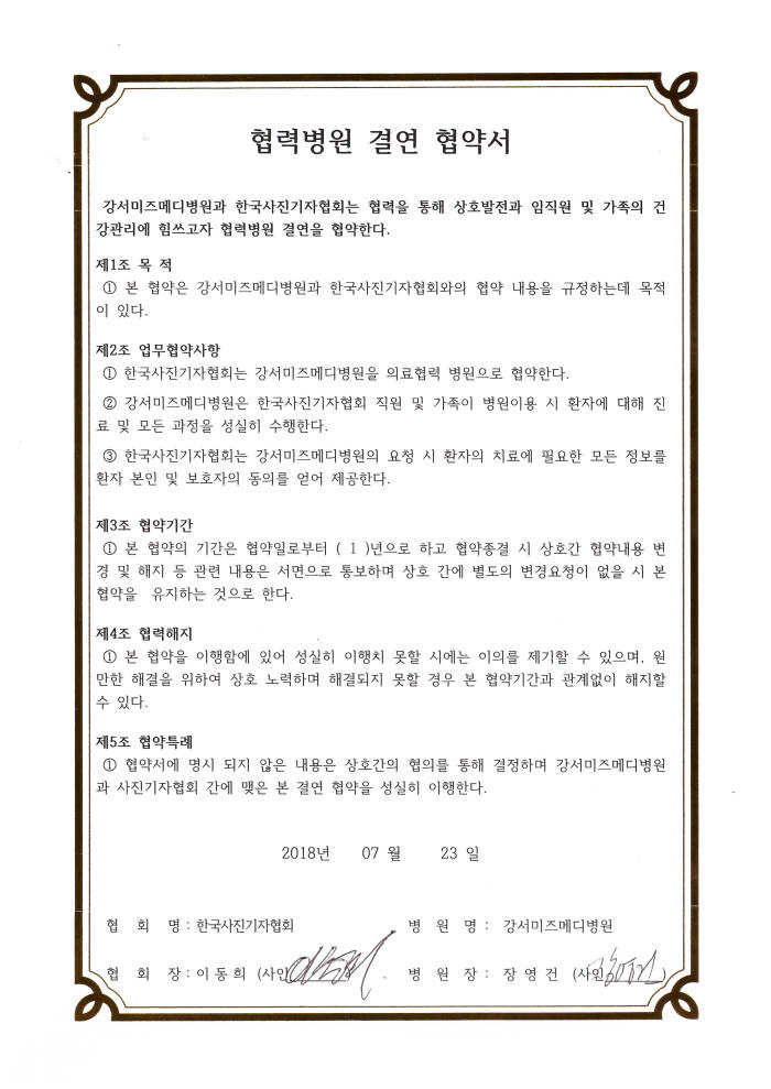 한국사진기자협회-미즈메디병원 의료협약 MOU 체결