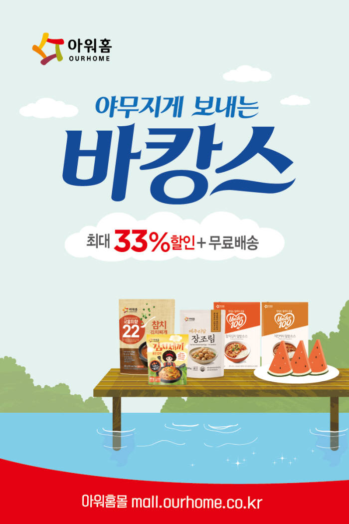 아워홈몰, 바캉스 프로모션…최대 33% 할인