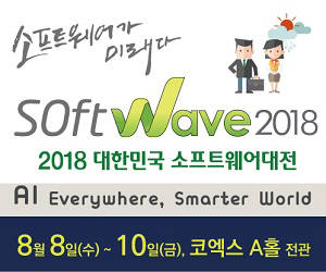 SW로 스마트해지는 세상...국내 최대 SW산업 박람회 '소프트웨이브 2018' 8월8일 개최