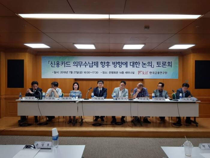 한국금융연구원은 27일 서울 중구 은행회관에서 신용카드 의무수납제 향후 방향에 대한 논의 토론회를 개최했다. 최근 최저임금 문제로 존재감이 커진 소상공인연합회와 카드사를 대표하는 여신금융협회, 금융위, 소비자단체, 학계에서 패널로 나와 신용카드 의무수납제에 대한 입장을 밝혔다.(사진:박정은 기자)