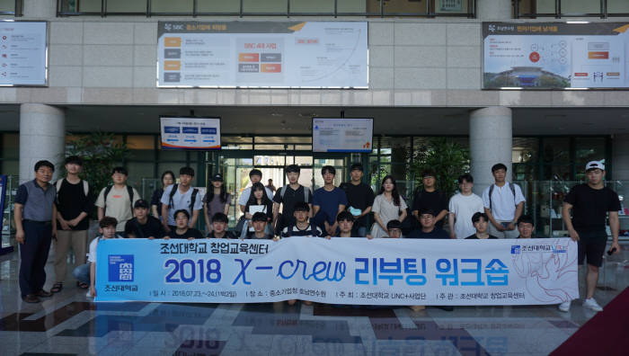 조선대 LINC+ 사업단은 최근 창업교육센터와 공동으로 중소벤처기업부 호남연수원에서 예비 학생창업자 지원프로그램인 X-Crew(창업동아리)리부팅 워크숍을 개최했다.