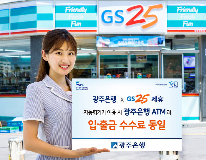 광주은행·GS25 편의점 자동화기기 제휴… 수수료 동일