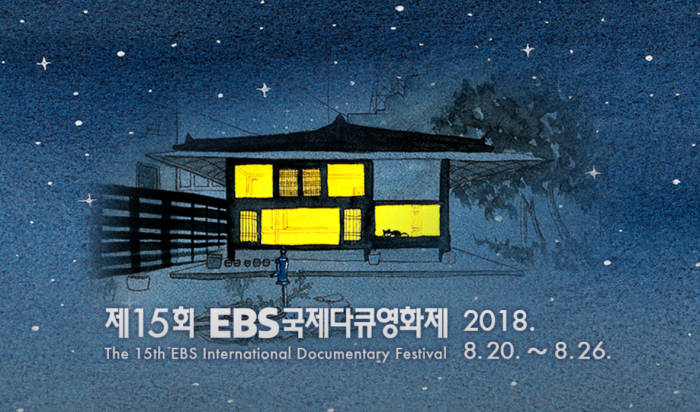 제15회 EBS국제다큐영화제 이미지. (사진=EBS국제다큐영화제 공식 홈페이지 발췌)