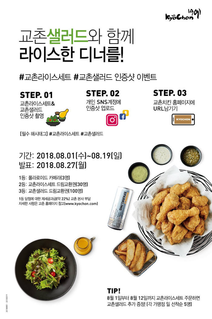 교촌치킨, '교촌라이스세트&샐러드' 인증샷 이벤트 진행