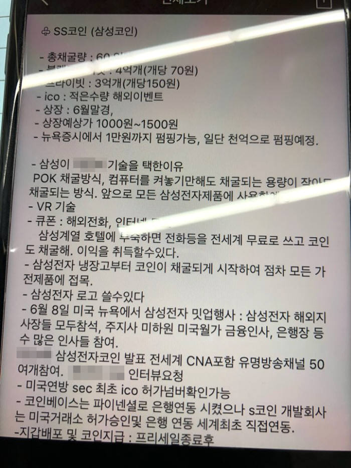 카카오톡 오픈 채팅방 등을 통해 투자자를 모집 중인 삼성코인. 삼성전자 모든 제품으로 코인 채굴이 가능하고 미국연방으로부터 ICO허가 넘버를 받았다는 내용의 허위 사실을 적시해 투자자 피해가 확산되고 있다.