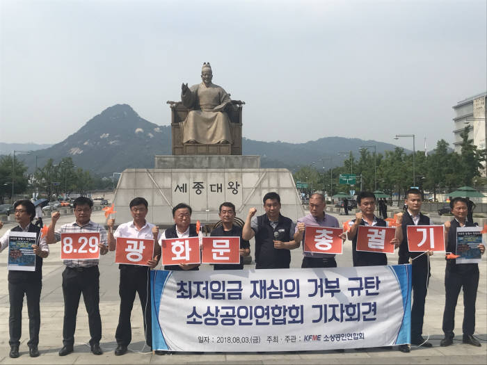 소상공인연합회는 3일 오후 서울 광화문에서 기자회견을 열고 “정부당국의 최저임금 재심의 불가 결정을 규탄한다”며 “29일을 전국 소상공인 총궐기의 날로 정하고 오후 4시 광화문에서 최저임금 제도 개선 촉구 국민대회를 대규모로 개최하겠다”고 밝혔다.(사진:소상공인연합회)