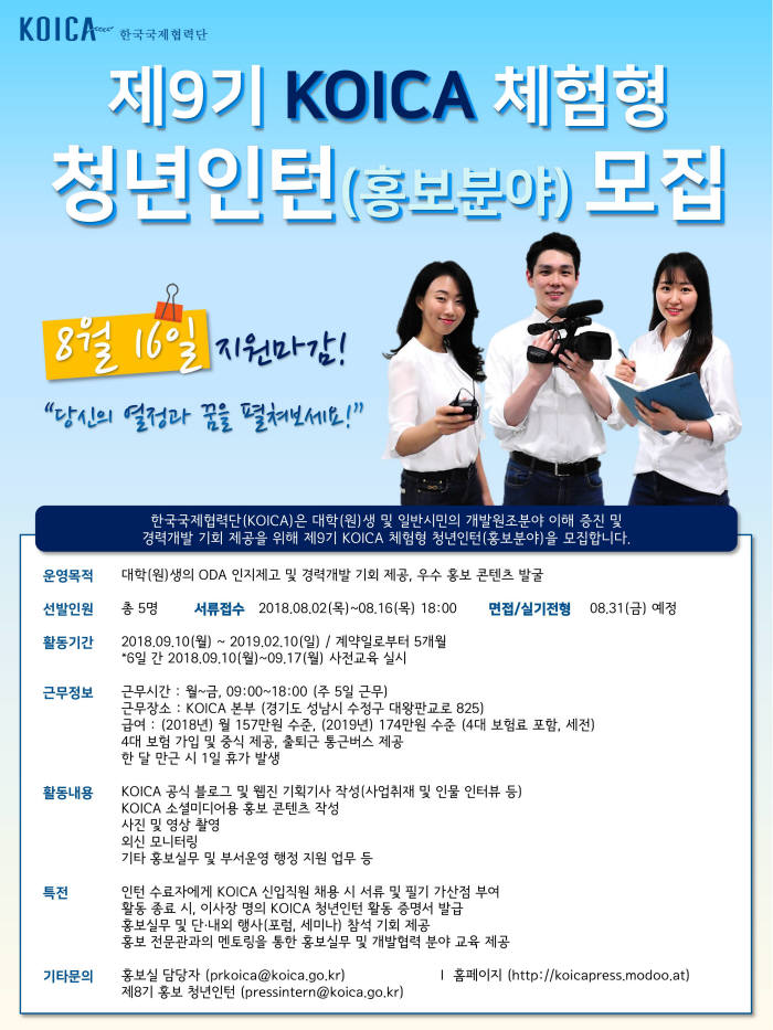 KOICA 체험형 청년인턴 모집 포스터.