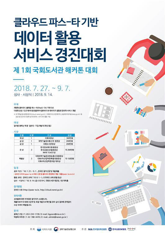 국회도서관이 9월 14일 제1회 해커톤 대회를 개최한다.