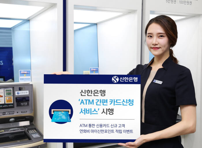 신한은행, ATM 간편 카드신청 서비스 출시