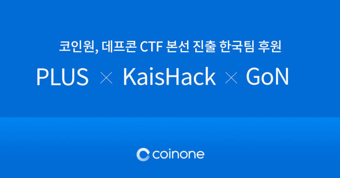 코인원, 데프콘 CTF 출전 한국팀 후원