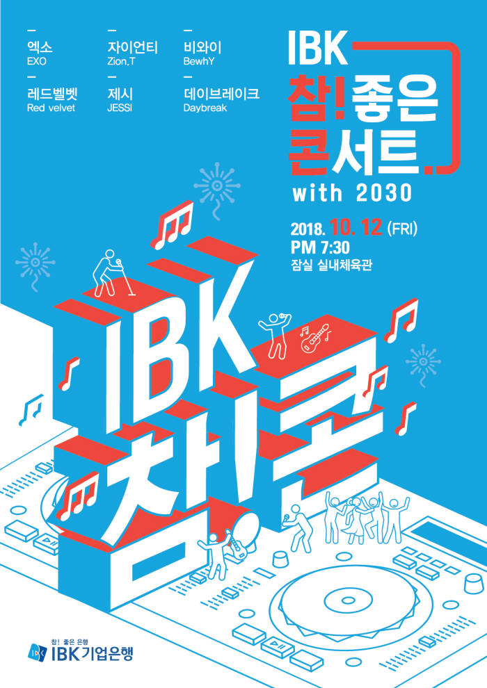 IBK기업銀, 2030 위한 콘서트 개최... 이달 31일까지 접수