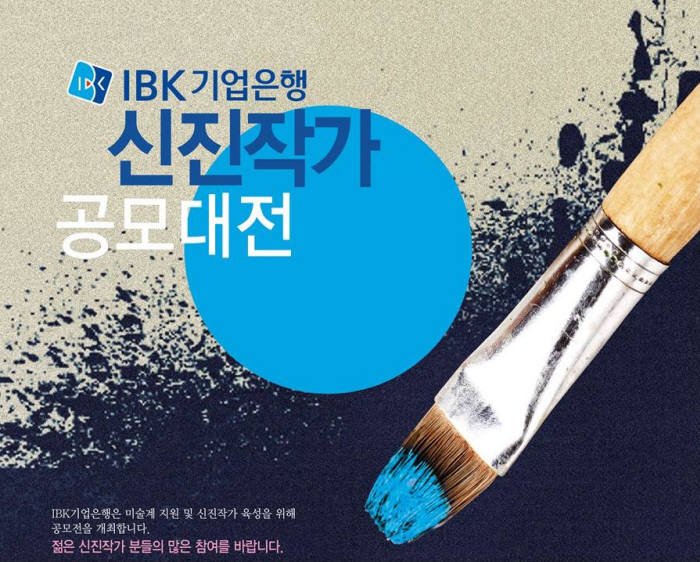 IBK기업은행 신진작가 공모대전 개최...총 상금 5000만원