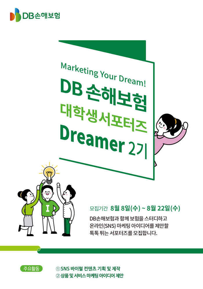 DB손해보험, 대학생 서포터즈 '드리머' 2기 모집