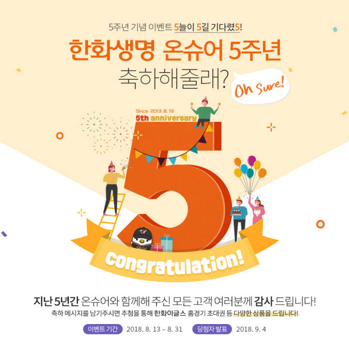 한화생명, 다이렉트보험 채널 '온슈어(Onsure)' 5주년 이벤트