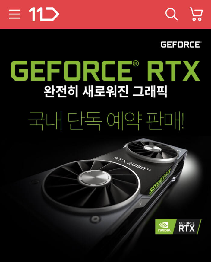 11번가, 엔비디아 '지포스 RTX 20' 탑재 그래픽카드 단독 예약판매