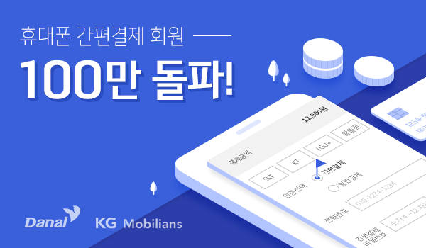 다날-KG모빌리언스, 휴대폰 간편결제 서비스 이용자 100만명 돌파