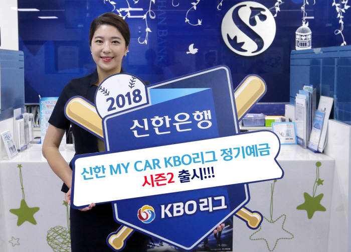 신한銀, '신한 MY CAR KBO리그 정기예금' 출시