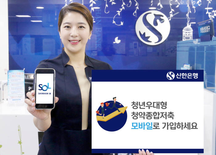 신한은행, 청년 우대형 주택청약종합저축 모바일 신규 서비스 출시