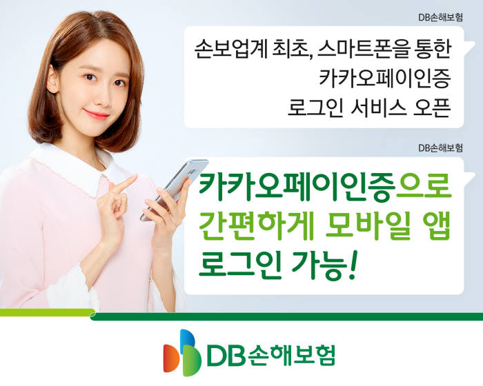 DB손보, 모바일 앱 카카오페이 인증 서비스 도입