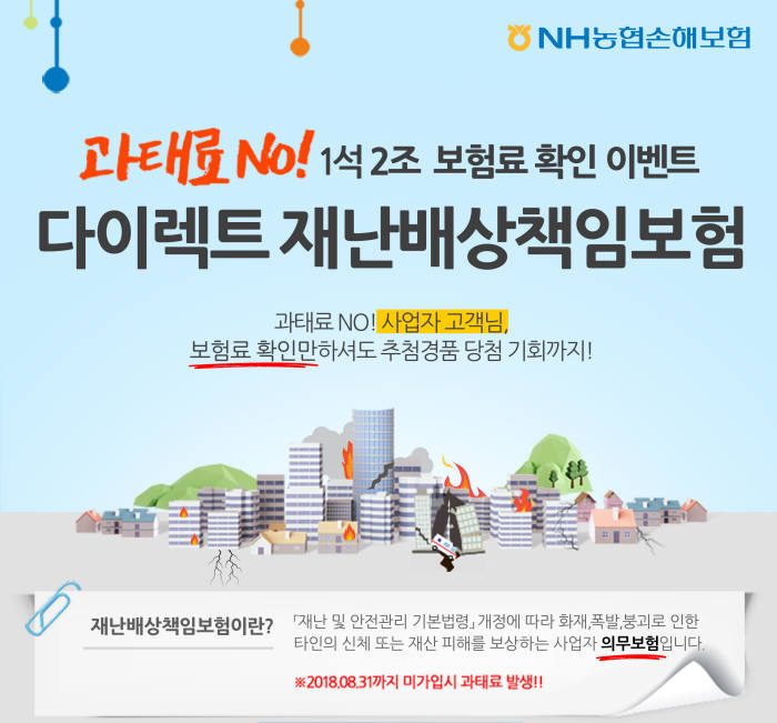 NH농협손보 "재난배상책임보험도 다이렉트로 간편하게"