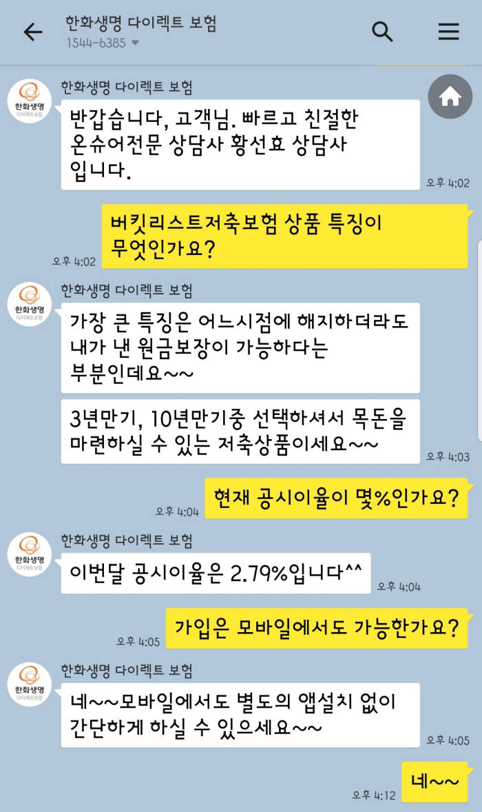 한화생명 온슈어 "앞으로 채팅으로 문의주세요"