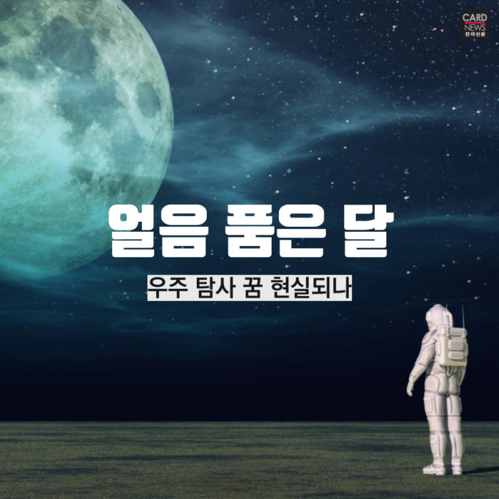[카드뉴스]얼음 품은 달...우주 탐사 꿈 현실되나
